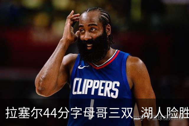 拉塞尔44分字母哥三双 湖人险胜雄鹿重回第九