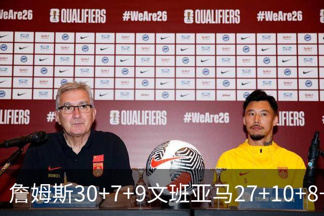 詹姆斯30+7+9文班亚马27+10+8+5+5 湖人胜马刺